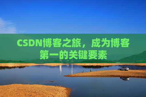 CSDN博客之旅，成为博客第一的关键要素